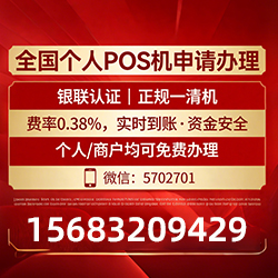 同仁手把手教你免费领取个人POS机，费率透明秒到账无风险